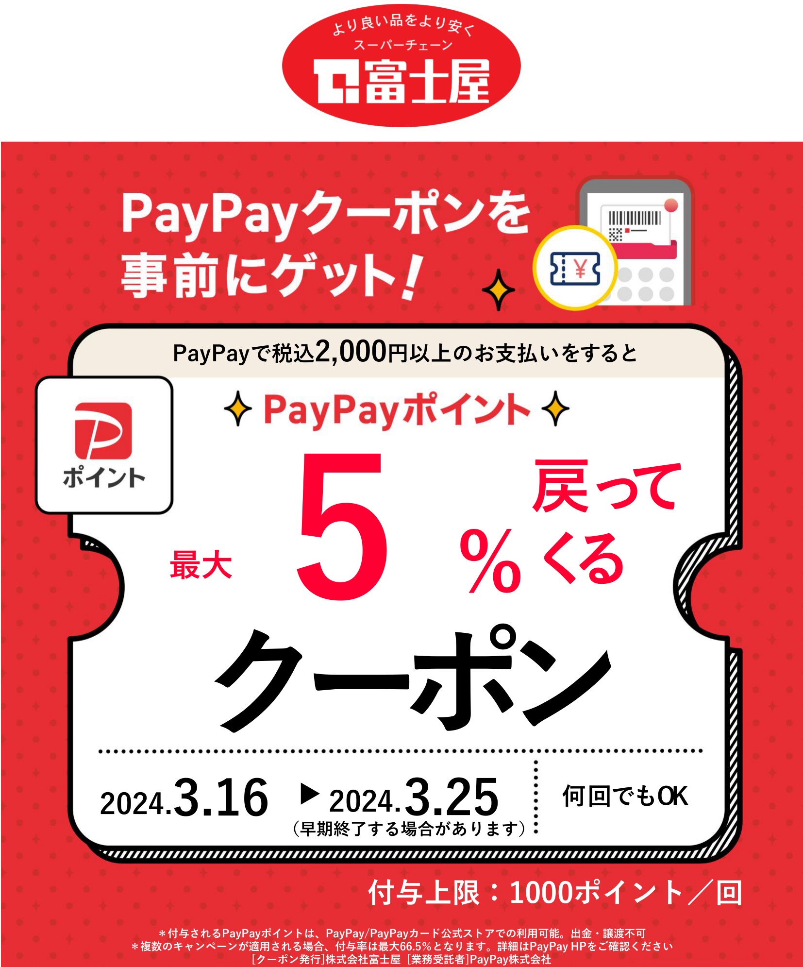 事前にゲット！】最大５％戻ってくる！ PayPayクーポン進呈中